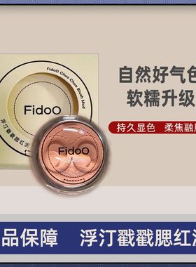 Fidoo浮汀单色腮红膏戳戳腮红泥高光膨胀色腮紫哑光收缩杏蜜瓜色
