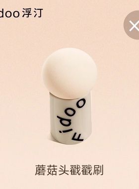 Fidoo浮汀戳戳刷蘑菇头腮红刷超软化妆蛋粉扑干湿两用美妆工具