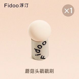 Fidoo浮汀戳戳刷蘑菇头腮红刷超软化妆蛋粉扑干湿两用美妆工具