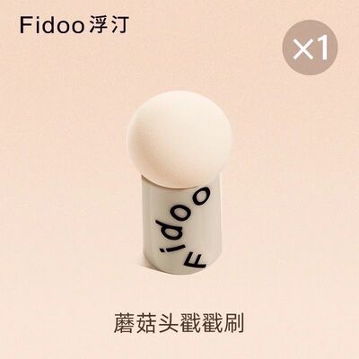 Fidoo浮汀戳戳刷蘑菇头腮红刷超软化妆蛋粉扑干湿两用美妆工具