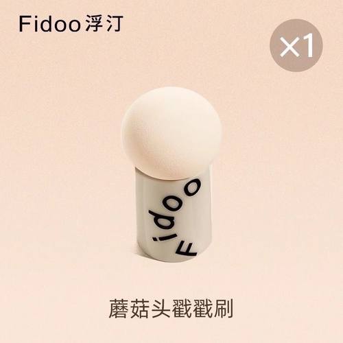 Fidoo浮汀戳戳刷蘑菇头腮红刷超软化妆蛋粉扑干湿两用美妆工具