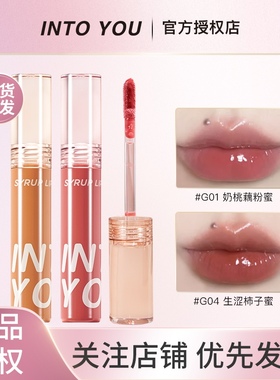 intoyou糖浆唇蜜甜漾唇釉into you镜面玻璃唇水感透明口红g04唇彩