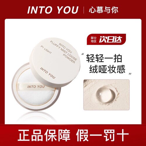 intoyou定格散粉控油定妆持久粉饼蜜粉防水毛绒妆效雾面哑光正品