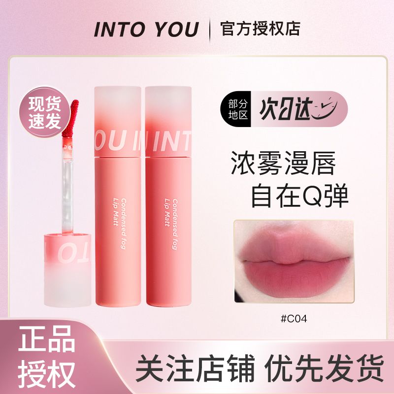 into you凝雾唇釉口红唇泥唇蜜唇膏雾面哑光丝绒显白平价