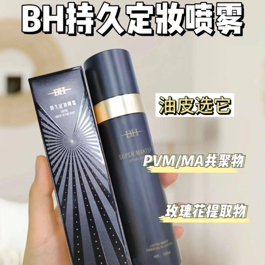 BH彩妆定妆喷雾持久控油防水防汗保湿不脱妆快速定妆无酒精正品