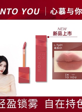 INTO YOU轻雾持印色唇釉唇泥丝绒哑光雾面口红素颜显白cntp01学生