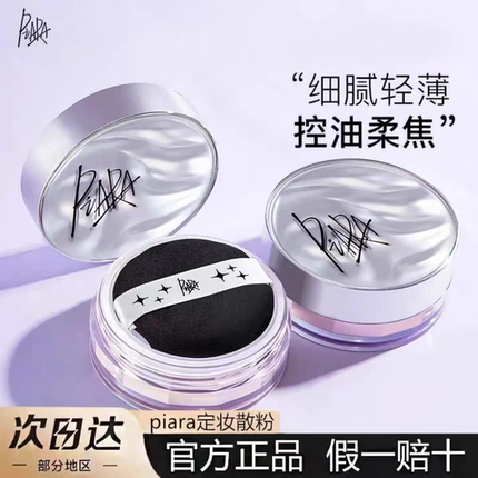 Piara佩冉散粉持久不脱妆控油清爽防水蜜粉饼干油皮定妆柔焦雾面