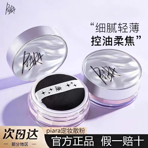 Piara佩冉散粉持久不脱妆控油清爽防水蜜粉饼干油皮定妆柔焦雾面