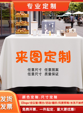 DIY来图定制桌布防水易洗桌罩LOGO展会酒店会议台布户外摆摊布艺