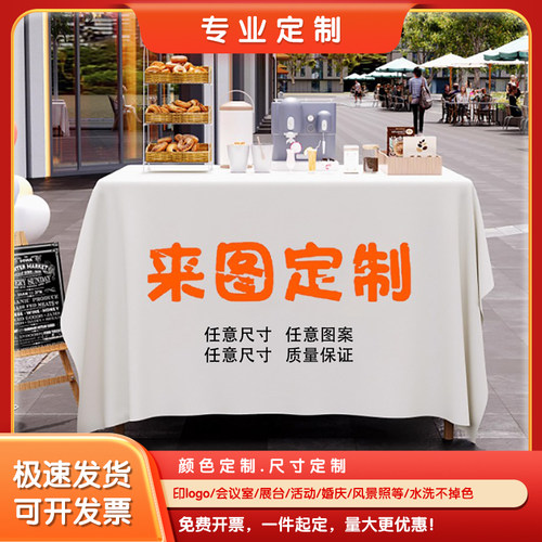 DIY来图定制桌布防水易洗桌罩LOGO展会酒店会议台布户外摆摊布艺