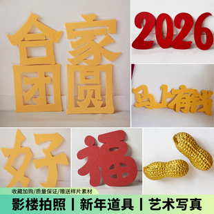 2026新年全家福摄影背景道具影楼拍照手拿字儿童拍照摆件金色花生