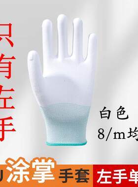左手单只pu涂掌手套劳保无尘防静电手套电子厂轻工工作尼龙薄款