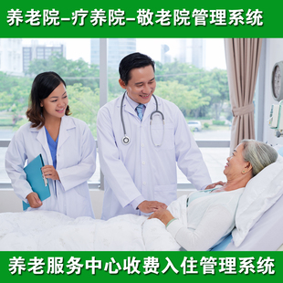 养老院管理系统软件 敬老院疗养院老年活动中心养老机构收费系统