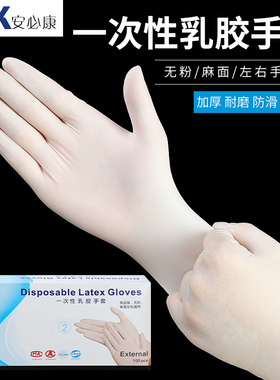 安必康一次性加厚乳胶白色防水滑检查护手套卫生清洁实验餐厨通用