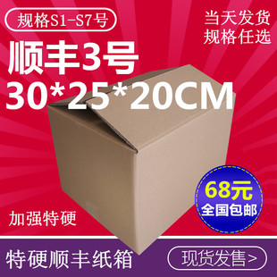 顺丰3号30*25*20快递纸箱3层5特硬正方形包装盒搬家纸箱全国包邮