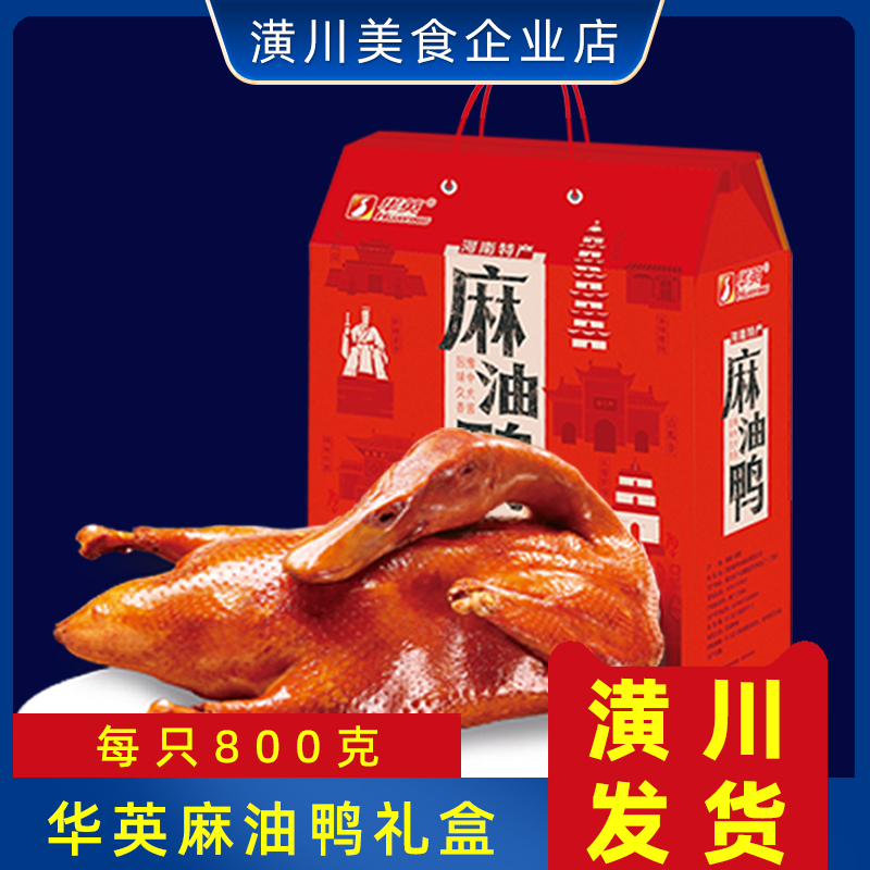 【潢川直发】华英麻油鸭800克