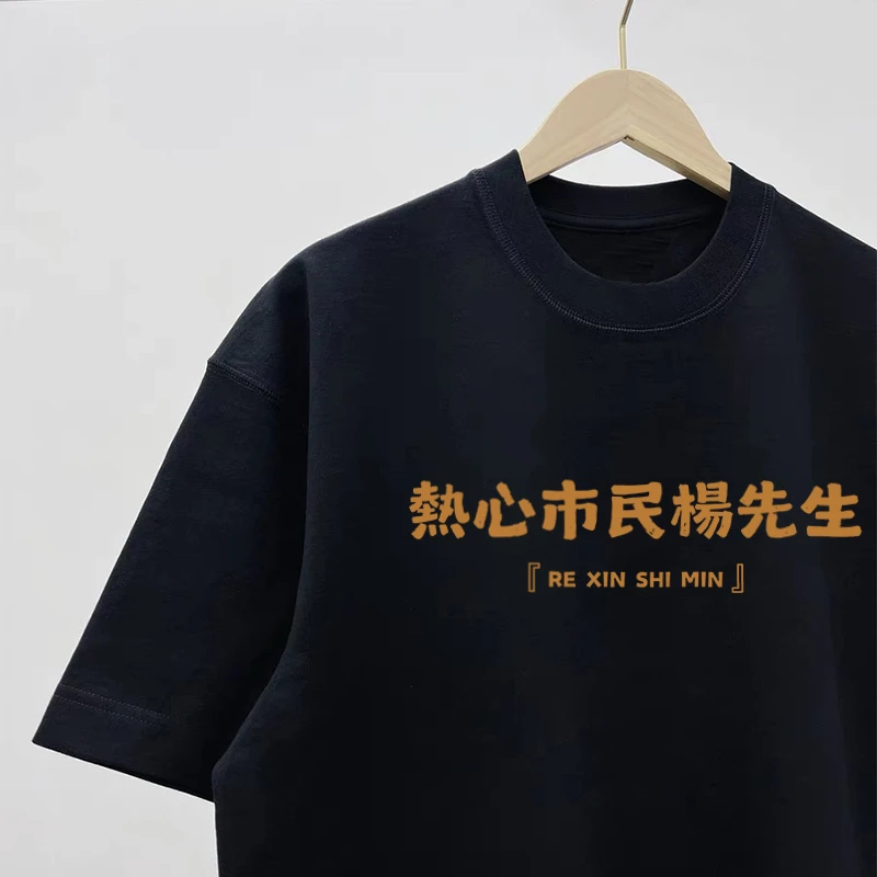 【可定制】纯棉印花宽松半袖热心市民缺钱市民百家姓短袖T恤文化