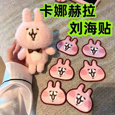 粉色兔兔卡娜赫拉精致发夹可爱头饰缎面无痕魔术贴碎发刘海贴发饰