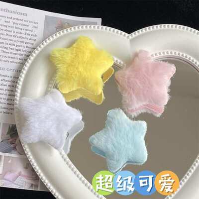 甜美可爱日系毛绒星星发夹刘海夹子千禧辣妹y2k亚比五角星发饰新
