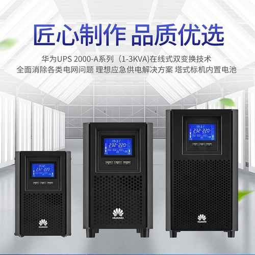 华为UPS2000-A-3KTTS全国联保
