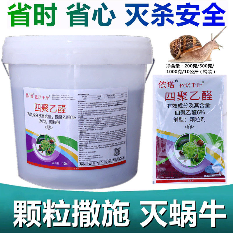 依诺6%四聚乙醛颗粒剂专杀蜗牛