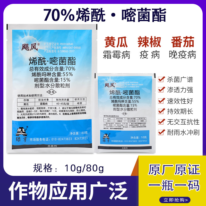 70%烯酰吗啉 嘧菌酯葡萄蔬菜黄瓜西红柿霜霉病早晚疫病农药杀菌剂