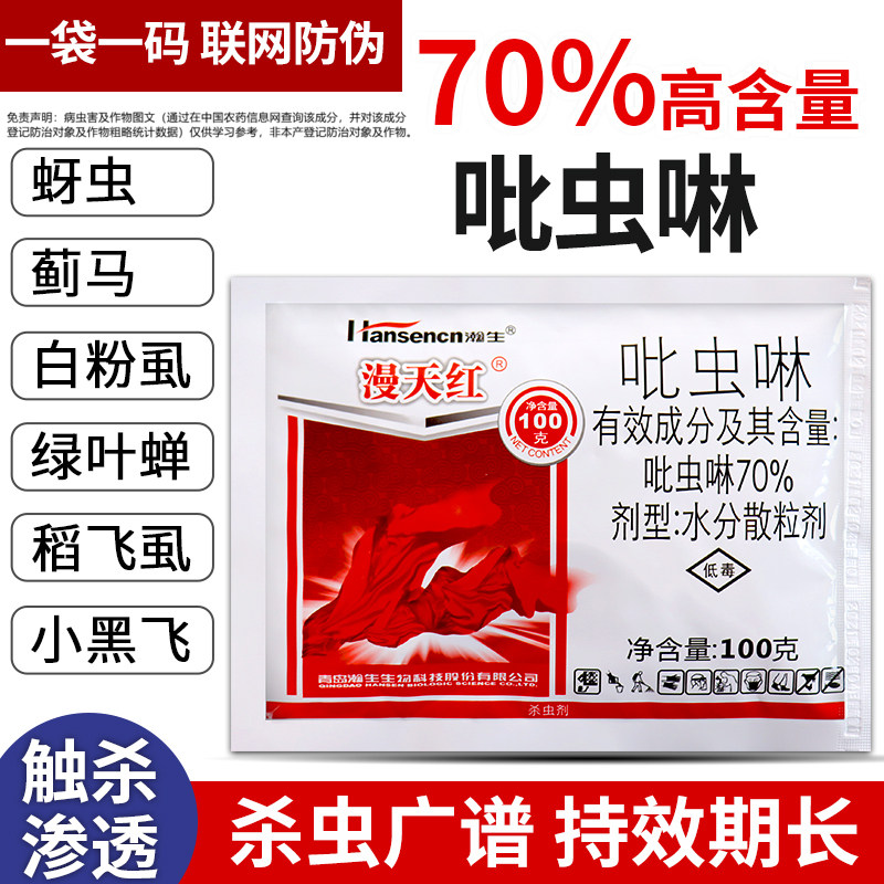 瀚生漫天红70%吡虫啉蚜虫杀虫剂