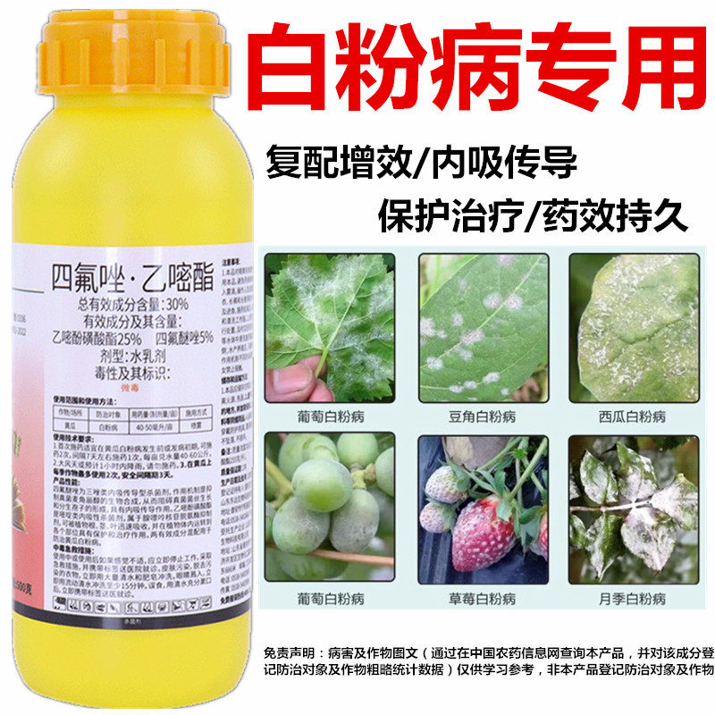 30%四氟醚唑乙嘧酚磺酸酯草莓黄瓜番茄月季抗性白粉病专用杀菌剂