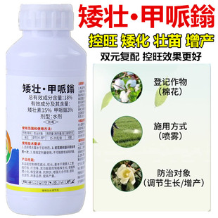 18%矮壮素甲哌鎓嗡小麦棉花控制旺长抗倒农药生长调节剂控旺药