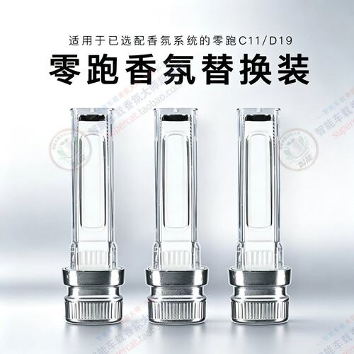 适用零跑C11/D19专用车载香氛带芯片外壳套装 香氛系统替换香氛棒