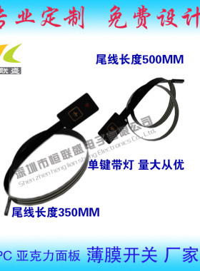 单键薄膜开关1键带灯短线薄膜按键PVC控制面板PET/DIY配件 可定做