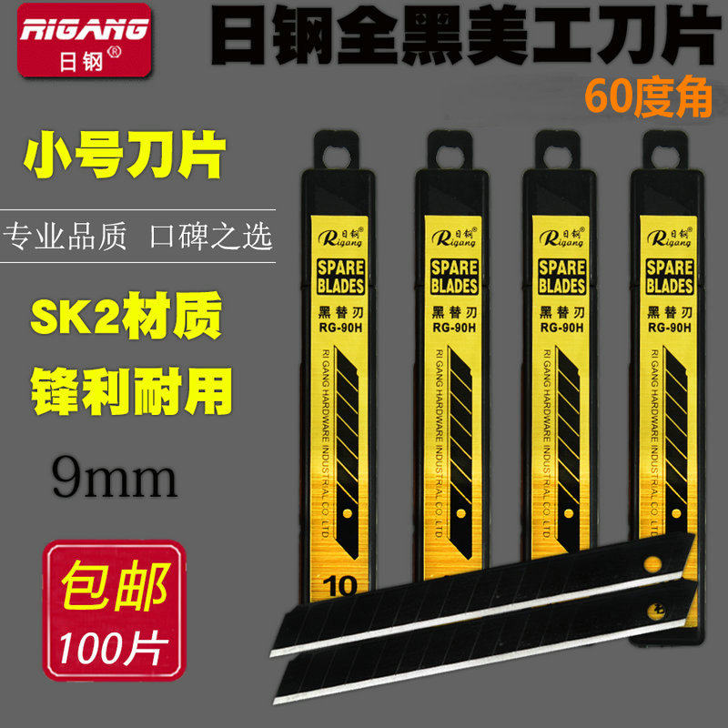 日钢RG-90H黑金钢小号美工刀片介刀片9MM黑刃壁纸刀雕刻刀片包邮
