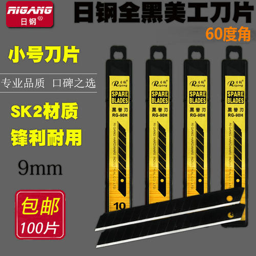 日钢RG-90H黑金钢小号美工刀片介刀片9MM黑刃壁纸刀雕刻刀片包邮