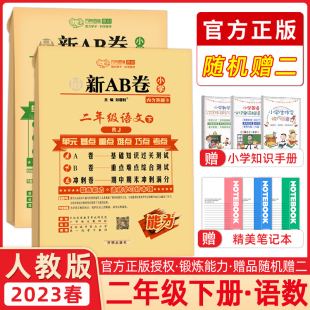 最新 AB卷 B卷重点难点综合测试 万向思维 冲刺卷期中期末冲刺 基础知识过关测试 共2本 A卷 2023春 二年级语文数学下册人教版