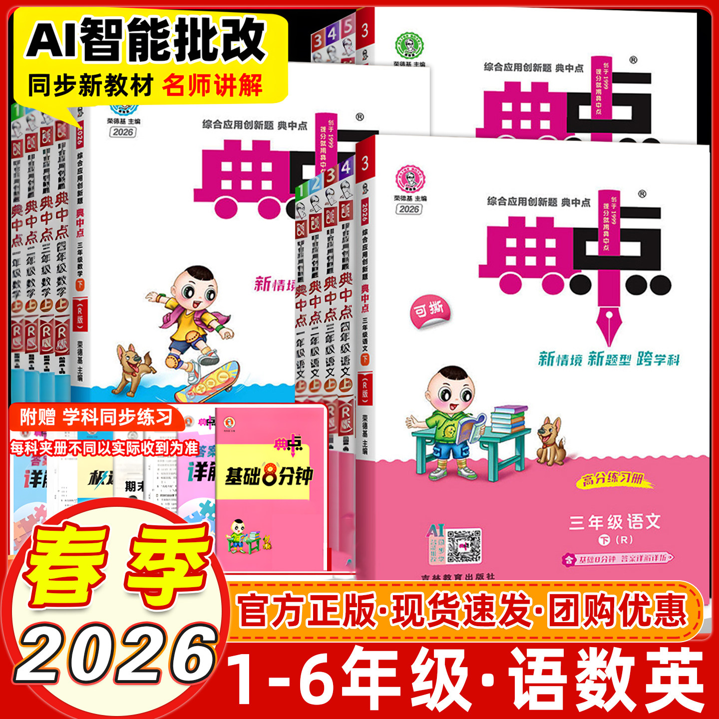 26春荣德基小学典中点上册下册一1年级2二3四4三5五6六语文人教版部编RJ北师BS精通JT同步训练练习册单元达标检测试卷课本辅导课时