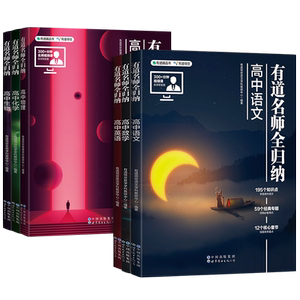 2023版网易有道名师全归纳高中语文数学英语物理化学生物有道精品书高考复习教辅重点知识归纳专题高频模型清单高一高二教辅资料书