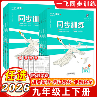 2026版一飞冲天七年级八年级九年级课时作业上册下册人教版外研版数学物理语文英语历史道德与法治同步训练初中同步课时练专项训练