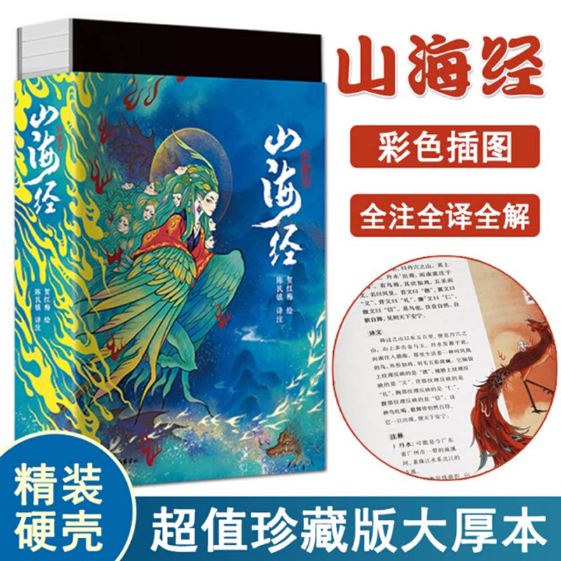 【精装】山海经 原著正版无删减 全本全注全译全彩图白话文珍藏版 小学生版四年级上册课外书籍 徐客编著带三百幅彩色插图成人版