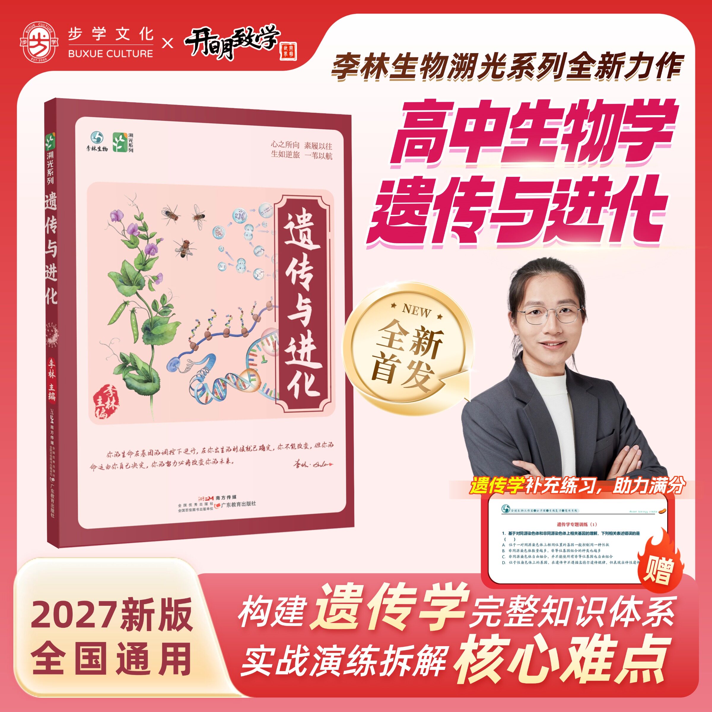 2027版步学文化李林高中生物学遗传与进化李林生物高考必备基础生物教材思维导图李林生物基础知识高中生物知识点大全生物笔记大全