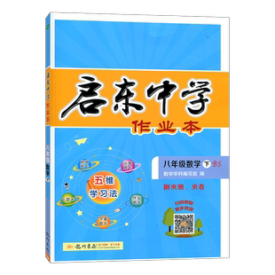 2024春 龙门书局 启东中学作业本 8年级下册 数学 八年级下册北师含答案和检测卷初二下册专项训练课时练习题期末卷随堂检测