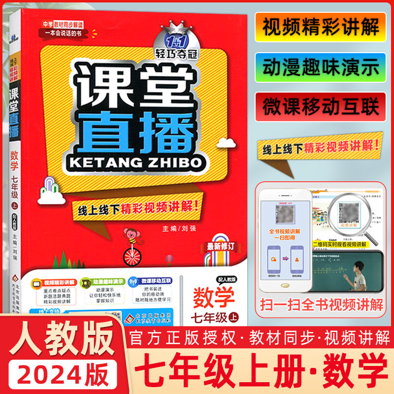 2024版 课堂直播 七年级 数学 上册 配人教版 1+1轻巧夺冠线上线下精彩视频讲解 中学教材同步解读一本会说话的书7年级初一上数学使用感如何?