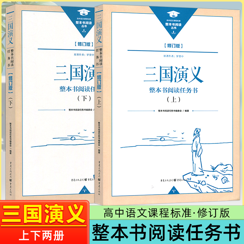 新版现货 整本书阅读丛书修订版 三国演义上下册修订版 整本书阅读任务书 重庆出版社三国演义高中语文
