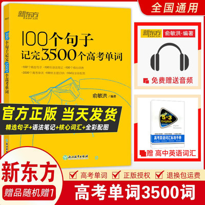 新东方100个句子记完3500个高考单词俞敏洪高中英语词汇乱序版英语词汇手册 短语核心词汇随身速记背诵 单词本