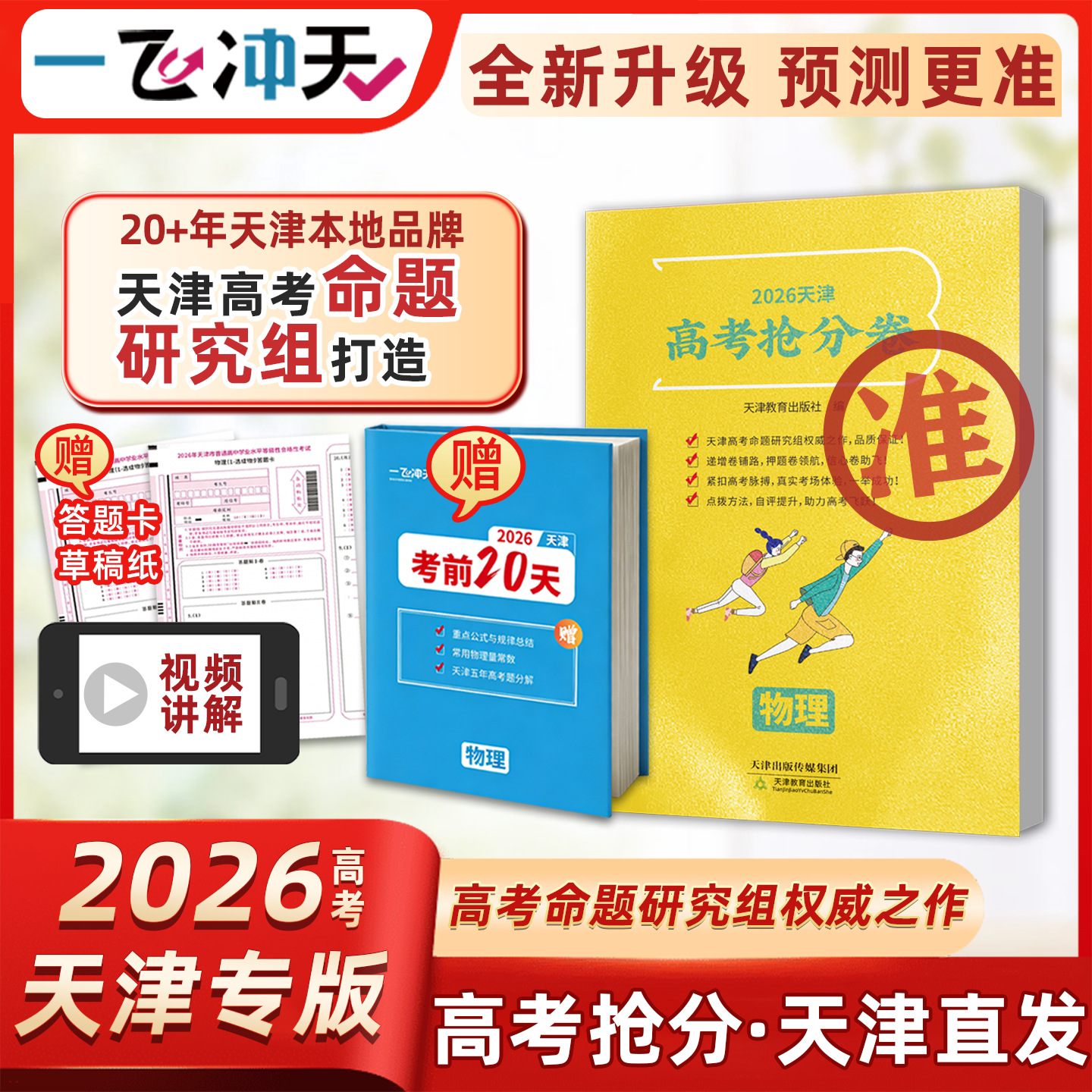 一飞冲天2026版高考临考预测冲刺模拟抢分卷必刷卷大数据仿真演练高三提分秘籍命题原创押题考前模拟实战高考最后一试卷复习资料