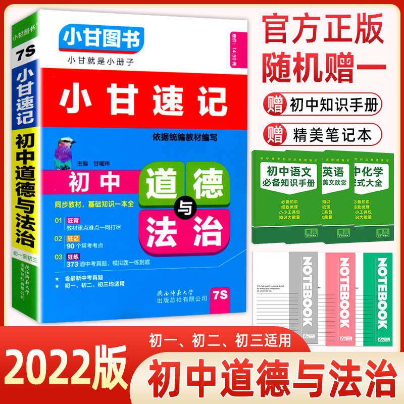 【正版包邮2022版】小甘图书小甘速记 初中道德与法治 教材重点难点