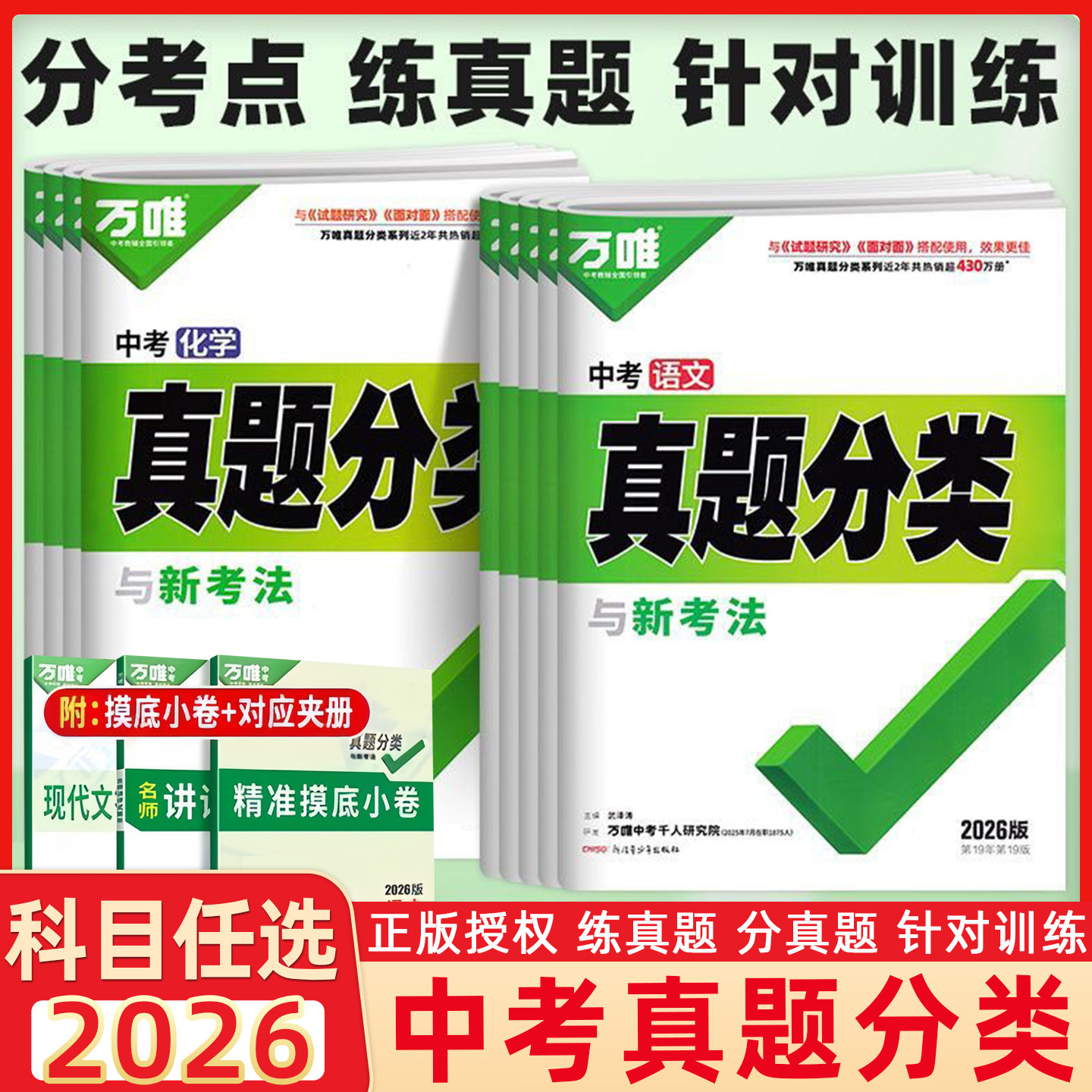 2026版新版万唯中考真题分类卷初中语文数学英语物理化学生物历史地理政治历年真题试卷汇编试题精选初三总复习资料书2025模拟卷子