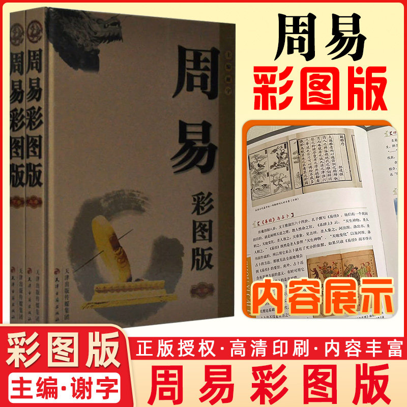 周易 彩图版谢宇主编天津古籍出版社