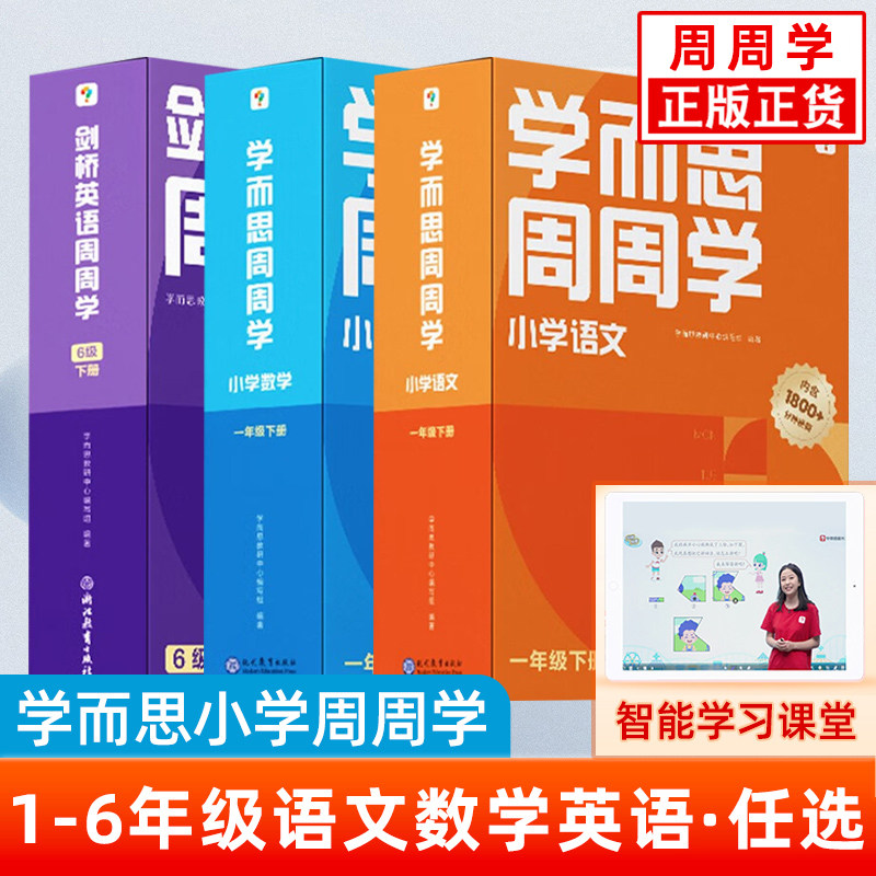学而思小学周周学1-6年级语文数学英语任选智能学习课堂正版正货四有课堂真还原激发孩子自主学习能力有引入有讲解有互动有总结