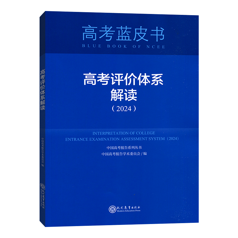 24年考试蓝皮书中国高考报告