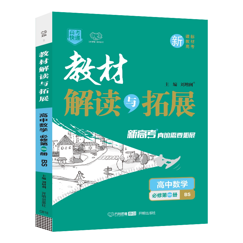 2024版教材解读与拓展高中数学